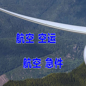 南通兴东航空物流快递-选东方航空和上海航空