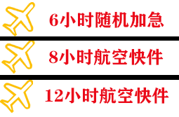 南通兴东航空物流快递公司,专业空运当天件